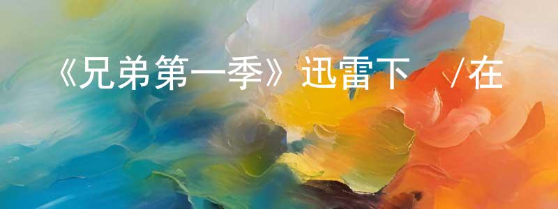 曾慧媛發布《兄弟第一季》迅雷下載/在線觀看-都市情感-美劇天堂